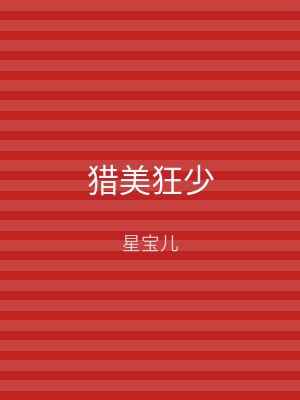 猎美狂少
