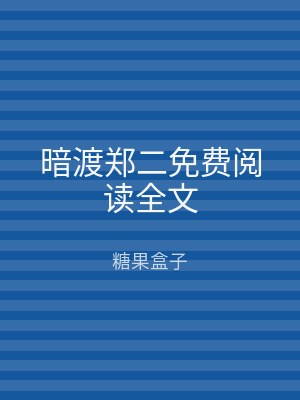暗渡郑二免费阅读全文