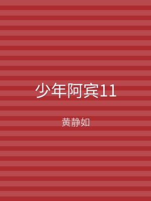 少年阿宾11