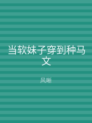 当软妹子穿到种马文