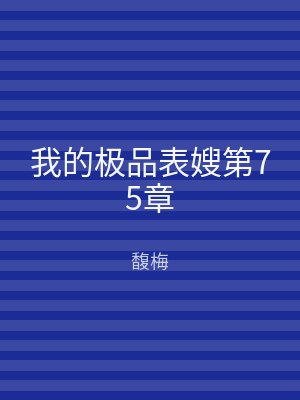 我的极品表嫂第75章