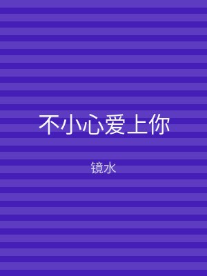 不小心爱上你