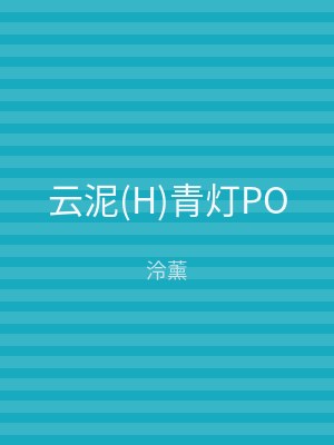 云泥(H)青灯PO