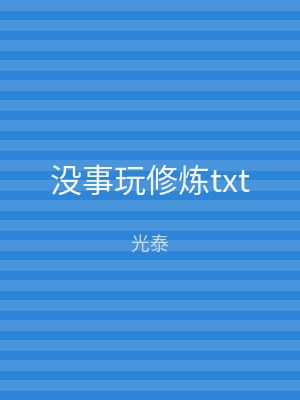 没事玩修炼txt