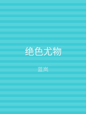 绝色尤物