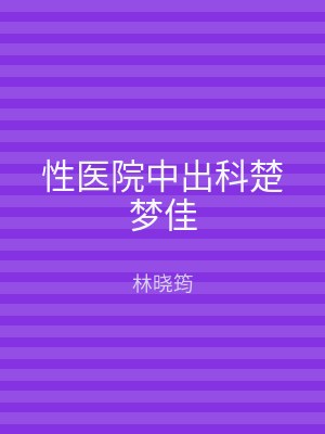 性医院中出科楚梦佳