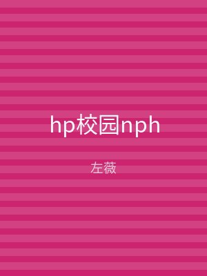 hp校园nph