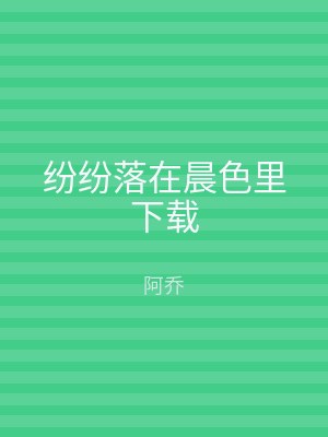 纷纷落在晨色里下载