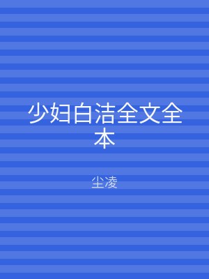 少妇白洁全文全本