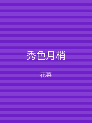 秀色月梢