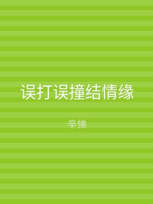 误打误撞结情缘