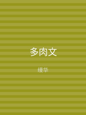 多肉文
