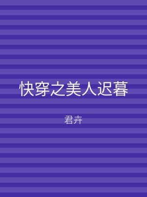 快穿之美人迟暮