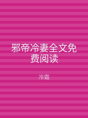 邪帝冷妻全文免费阅读