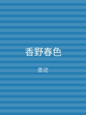 香野春色