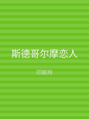 斯德哥尔摩恋人