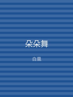 朵朵舞