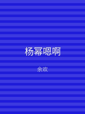杨幂嗯啊