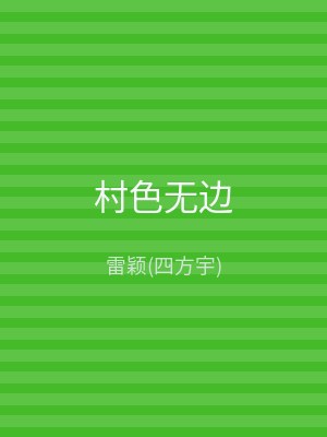 村色无边