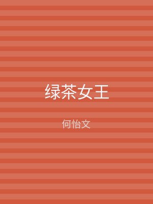 绿茶女王
