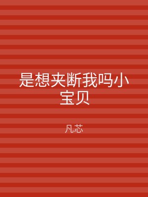 是想夹断我吗小宝贝