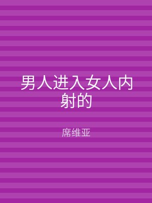 男人进入女人内射的