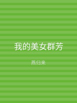 我的美女群芳