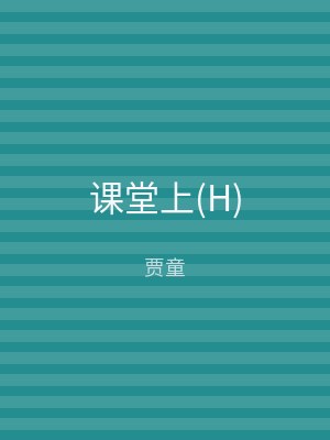 课堂上(H)