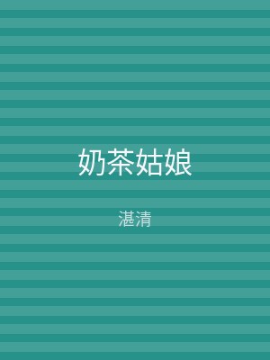 奶茶姑娘
