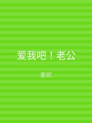 爱我吧！老公