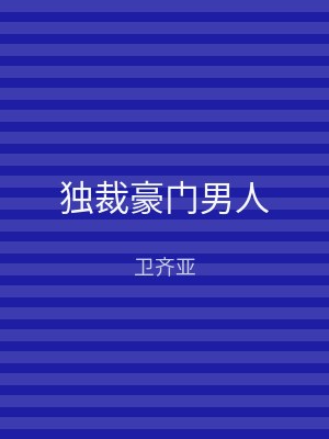 独裁豪门男人