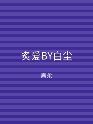 炙爱BY白尘