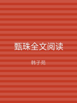 甄珠全文阅读