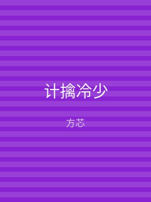 计擒冷少