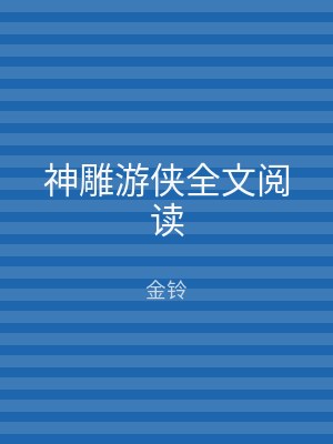 神雕游侠全文阅读