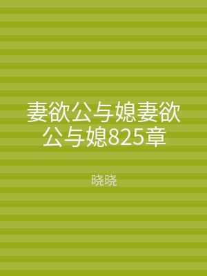 妻欲公与媳妻欲公与媳825章
