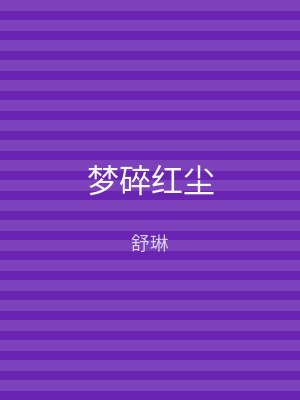 梦碎红尘