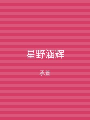 星野涵辉
