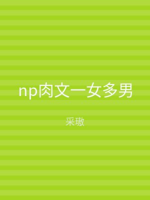 np肉文一女多男