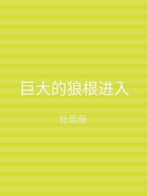 巨大的狼根进入