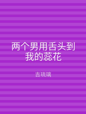 两个男用舌头到我的蕊花