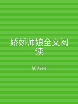 娇娇师娘全文阅读