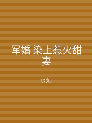 军婚 染上惹火甜妻