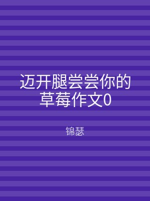 迈开腿尝尝你的草莓作文0