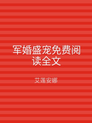 军婚盛宠免费阅读全文