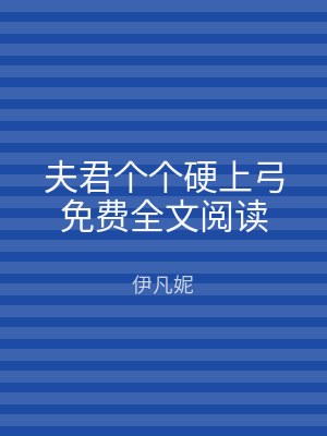 夫君个个硬上弓免费全文阅读
