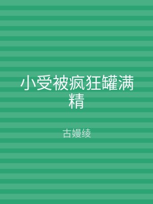 小受被疯狂罐满精