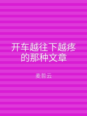 开车越往下越疼的那种文章