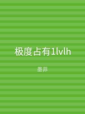 极度占有1lvlh