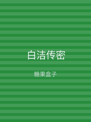 白洁传密